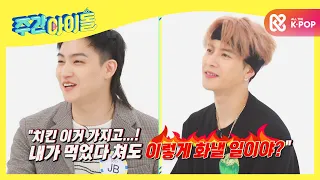 [Weekly Idol] 치킨에 너무 진심이었던 GOT7 ♨ l EP.488 (ENG)