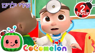 העבודה החדשה של ד"ר JJ 👨🏻‍⚕️ שירי ילדים ורמות לגיל הרך נוספים בעברית | @CoComelon - קוקומלון בעברית