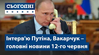 Сьогодні – повний випуск від 12 червня 19:00