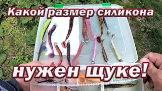 Какой РАЗМЕР Силикона НУЖЕН ЩУКЕ!!! Проверяем на щуке! Рыбалка на спиннинг с берега.