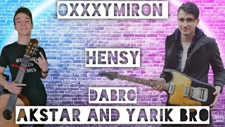 Ярик Бро и Akstar поют вместе. Oxxxymiron. Hensy. Dabro.