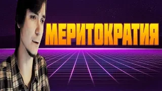 🕷Маргинал про МЕРИТОКРАТИЮ