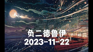 2023 11 22随便聊聊坂本龙马爱默生 去无声