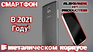 СМАРТФОНЫ В МЕТАЛЛИЧЕСКОМ КОРПУСЕ 2021 года : Какой лучше купить?