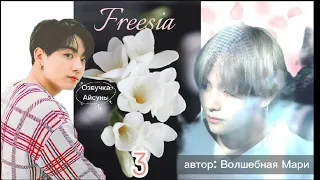 Freesia • часть 3 • автор Волшебная Мари • Вигуки/Vkook • озвучка фанфика