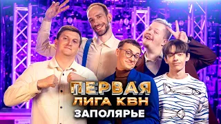 КВН. Заполярье. Приветствие. Первая лига. Третья 1/8 финала 2022