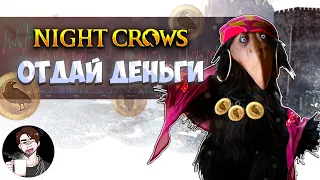 NIGHT CROWS | Что с игрой🤔 | Выводим деньги