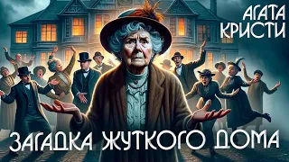 ЗАГАДКА ЖУТКОГО ДОМА - Агата Кристи (Детектив) | Аудиокнига (Рассказ)