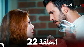 مسلسل حب للايجار الحلقة 22 (Arabic Dubbing)