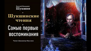 Самые первые воспоминания (Рассказы) #шукшин, #аудиокнига, #audiobook