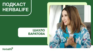 Подкаст Herbalife. Шахло Баратова