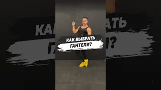 🔥 КАК ВЫБРАТЬ ГАНТЕЛИ?