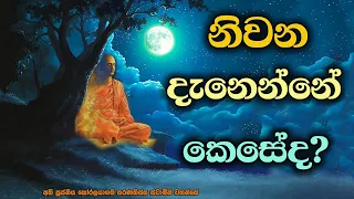 නිවන දැනෙන්නේ මොන වගේද? | What does Nirvana feel like?