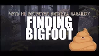 FINDING BIGFOOT | ЧУТЬ НЕ КАКНУЛ ОТ НЕЖДАНЧИКА | ПРИКОЛ