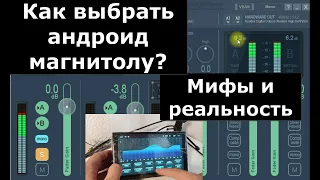 Как выбрать андроид магнитолу для себя, Оперативка, Усилители, Процессоры, Бренды И виды развода