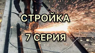 👷🚧СТРОЙКА || СЕРИЯ 7 ! ЗАЛИВАЮ Тропинки БЕТОНОМ ! МИКСЕР "Сел" ! Подготовка Новой Площадки !#Стройка