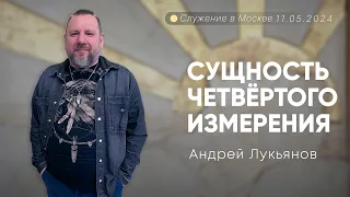 Андрей Лукьянов | Сущность четвёртого измерения