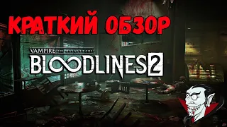 Vampire The Masquerade – Bloodlines 2 -  Краткий обзор, дата выхода