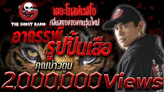 อาถรรพ์รูปปั้นเสือ | พี่บ่าวตูน | 28 ม.ค. 2561 | ***หลอนๆแน่นอนคอนเฟิร์ม*** | THE GHOST RADIO