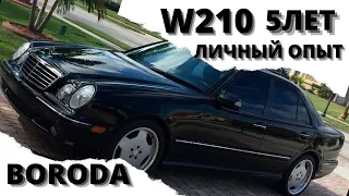 Mercedes Benz W210 2.7 CDI. СПУСТЯ 5 ЛЕТ. ОПЫТ ЭКСПЛУАТАЦИИ