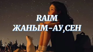 RAIM-ЖАНЫМ-АУ,СЕН/lyrics,+текст