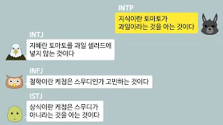 MBTI 유형별 저세상 카톡모음집