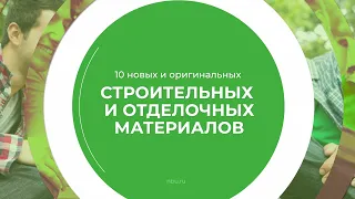 Дистанционный курс обучения «Производство строительных изделий» - 10 новых и оригинальных материалов