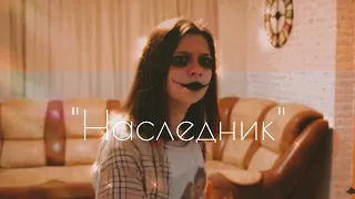 Клип Баку и Соня По заказу:Екатерина Щипанская Песня:"Наследник"