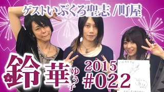 【鈴華ゆう子】生演奏「葛飾ラプソディー」「人間っていいな」ゲスト：いぶくろ聖志、町屋／鈴華ゆう子のただいまIBARAKI!#022