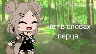 ^Больно?Не больно^ || [meme] на русском (Gacha club)