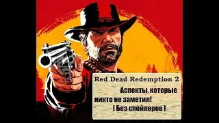 Red Dead Redemption 2 Аспекты, которые никто не заметил. [Без спойлеров]