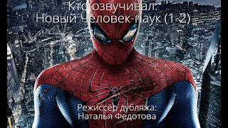 Кто озвучивал: Новый Человек-паук (1-2) (2012-2014)