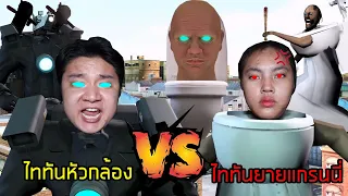 GRANNYกลายเป็นไททันตัวใหญ่ VS ไททันหัวกล้อง | Skibidi toilet GRANNY