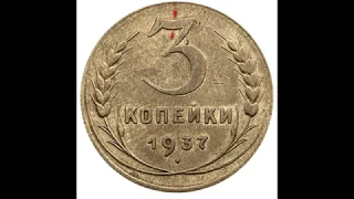 СКОЛЬКО СТОЯТ МОНЕТЫ СССР 3 КОПЕЙКИ 1937 ГОДА