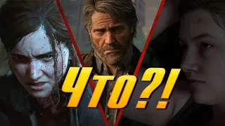 ОБЗОР THE LAST OF US 2КАК НЕНУЖНО ДЕЛАТЬ СИКВЕЛ