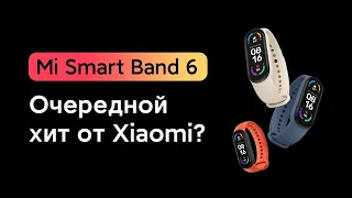 😱 ПРЕДСТАВИЛИ НОВЫЙ MI BAND 6 - НОВЫЙ ХИТ В 2021 ИЛИ ПРОВАЛ?