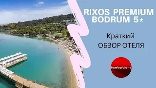 RIXOS PREMIUM BODRUM 5* (Турция, Бодрум) - краткий обзор отеля и рекомендации