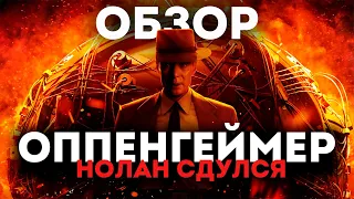 ОППЕНГЕЙМЕР - ВСЕ в восторге! Кроме МЕНЯ! / Обзор фильма