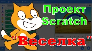 Проект Scratch "Веселка"