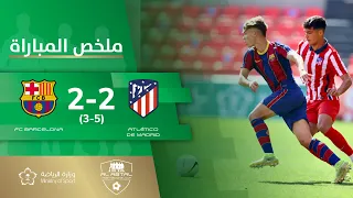 HIGHLIGHTS | FC Barcelona 2 (3) - 2 (5) Atlético de Madrid