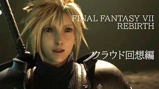 【FF7 リバース】クラウド回想編／プレイアブルデモ紹介『ファイナルファンタジー7 リバース』