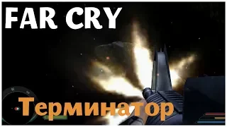 Терминатор (Far Cry - серия 12)  , прохождение игры с   oldgamer