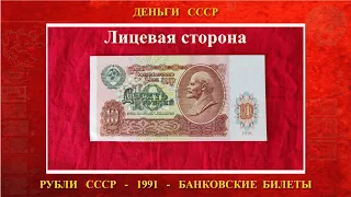 Десять (10) рублей 1991 года