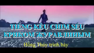 Khúc ca xưa - Tiếng kêu chim sếu, (Криком журавлиным), Nhạc và lời Vitas, Hồng Thúy trình bày