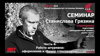 Семинар Станислава Грязина в Минске (08.12.18) - часть 4