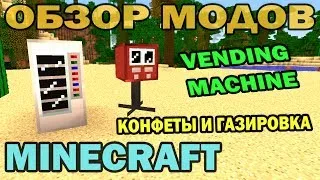 ч.93 - Конфеты и Газировка (Vending Machine) - Обзор мода для Minecraft