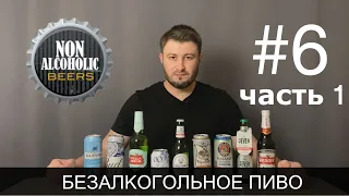 18+ БЕЗАЛКОГОЛЬНОЕ ПИВО (Часть 1). Выбираем лучшее среди российского!