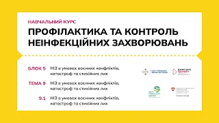 9.1 НІЗ в умовах воєнних конфліктів, катастроф тастихійних лих