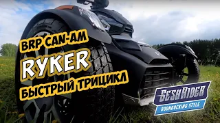 Трицикл CAN-AM RYKER от BRP.  Тестовый заезд, трасса - бездорожье.