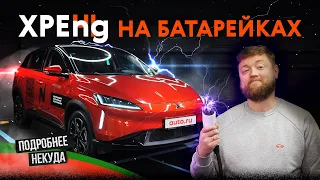 XPeng G3 — ЭТО уже ездит по нашим улицам!